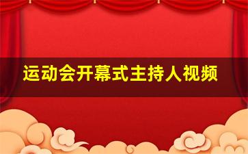 运动会开幕式主持人视频