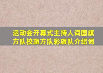 运动会开幕式主持人词国旗方队校旗方队彩旗队介绍词