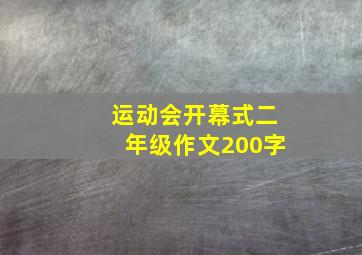 运动会开幕式二年级作文200字