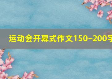 运动会开幕式作文150~200字