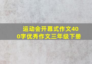 运动会开幕式作文400字优秀作文三年级下册