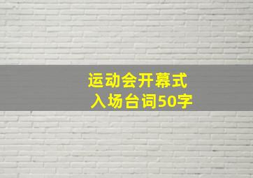 运动会开幕式入场台词50字