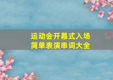 运动会开幕式入场简单表演串词大全