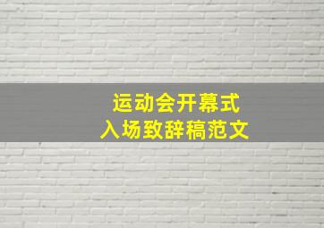 运动会开幕式入场致辞稿范文