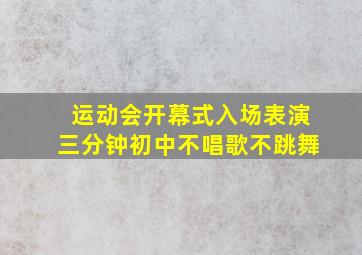 运动会开幕式入场表演三分钟初中不唱歌不跳舞