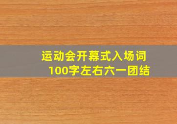 运动会开幕式入场词100字左右六一团结