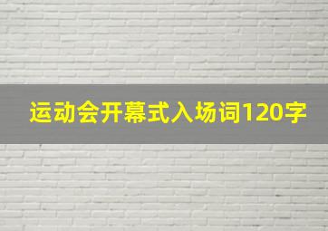 运动会开幕式入场词120字