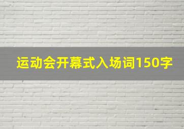 运动会开幕式入场词150字