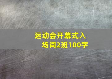 运动会开幕式入场词2班100字