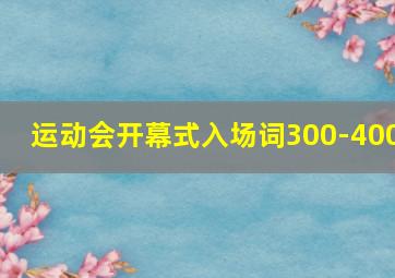 运动会开幕式入场词300-400