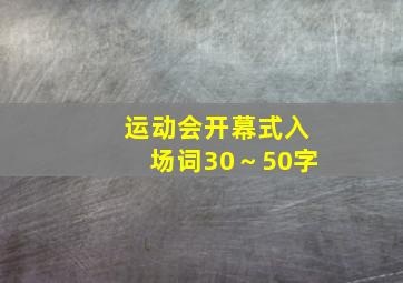 运动会开幕式入场词30～50字