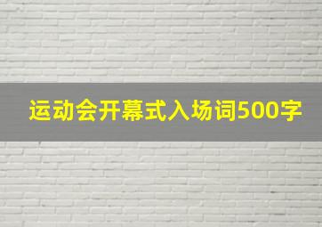 运动会开幕式入场词500字