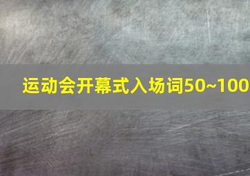 运动会开幕式入场词50~100