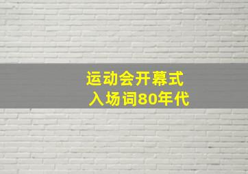 运动会开幕式入场词80年代