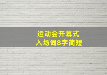 运动会开幕式入场词8字简短