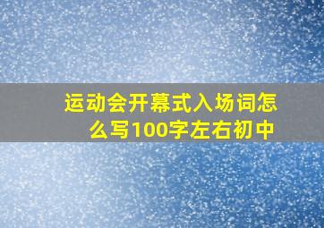 运动会开幕式入场词怎么写100字左右初中