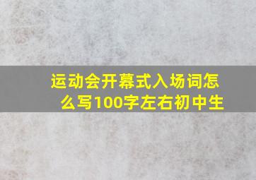 运动会开幕式入场词怎么写100字左右初中生