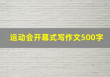 运动会开幕式写作文500字