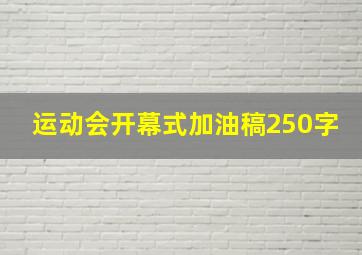 运动会开幕式加油稿250字