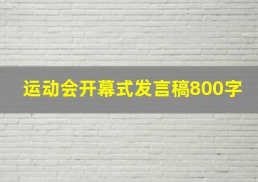 运动会开幕式发言稿800字