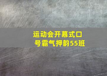 运动会开幕式口号霸气押韵55班