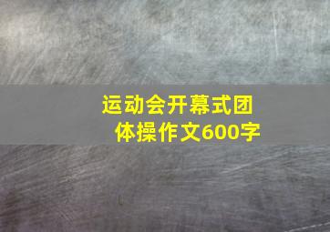 运动会开幕式团体操作文600字