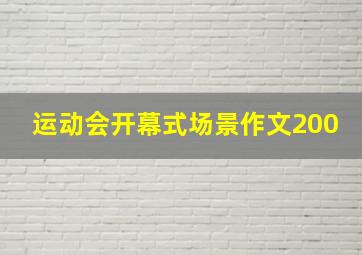 运动会开幕式场景作文200