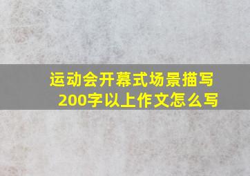 运动会开幕式场景描写200字以上作文怎么写