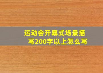 运动会开幕式场景描写200字以上怎么写