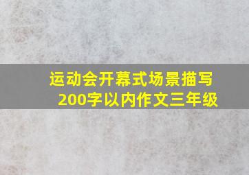 运动会开幕式场景描写200字以内作文三年级