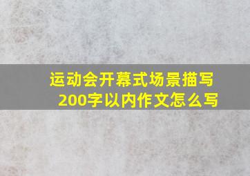 运动会开幕式场景描写200字以内作文怎么写