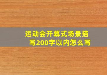 运动会开幕式场景描写200字以内怎么写