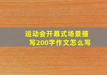 运动会开幕式场景描写200字作文怎么写