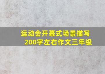 运动会开幕式场景描写200字左右作文三年级