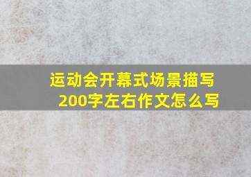 运动会开幕式场景描写200字左右作文怎么写