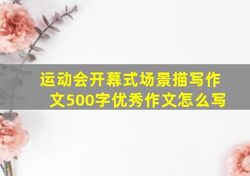 运动会开幕式场景描写作文500字优秀作文怎么写