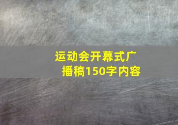 运动会开幕式广播稿150字内容