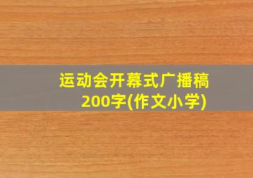 运动会开幕式广播稿200字(作文小学)