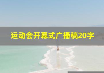 运动会开幕式广播稿20字