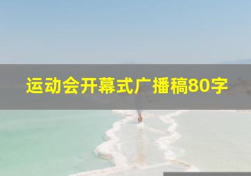 运动会开幕式广播稿80字