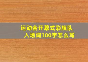 运动会开幕式彩旗队入场词100字怎么写