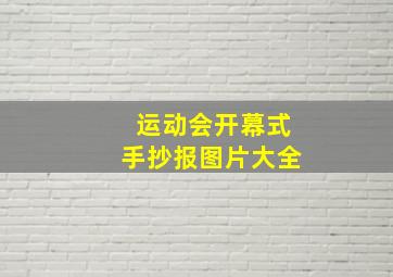 运动会开幕式手抄报图片大全