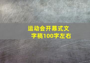 运动会开幕式文字稿100字左右