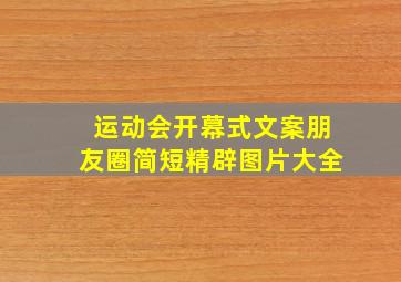 运动会开幕式文案朋友圈简短精辟图片大全