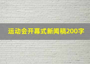 运动会开幕式新闻稿200字