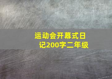 运动会开幕式日记200字二年级