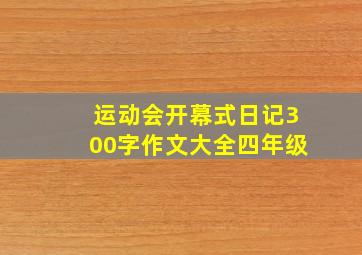 运动会开幕式日记300字作文大全四年级