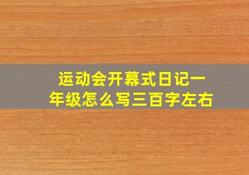 运动会开幕式日记一年级怎么写三百字左右