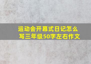 运动会开幕式日记怎么写三年级50字左右作文