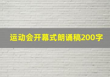 运动会开幕式朗诵稿200字